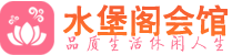 哈尔滨养生会所_哈尔滨高端男士休闲养生馆_水堡阁养生